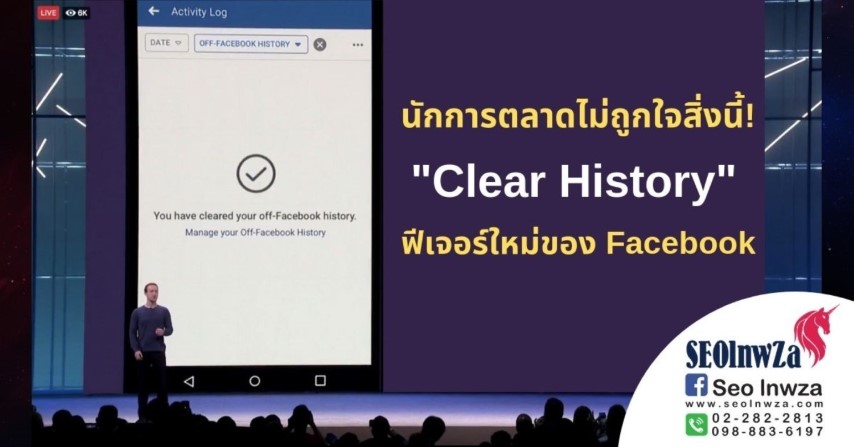 นักการตลาดไม่ถูกใจสิ่งนี้ Clear History ฟีเจอร์ใหม่ของ Facebook